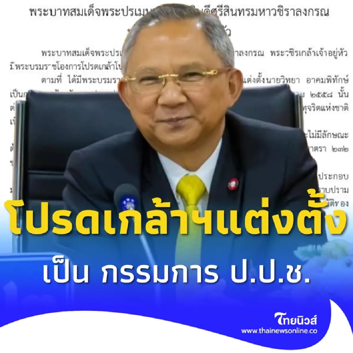 ประกาศโปรดเกล้าฯ แต่งตั้ง เพียรศักดิ์ สมบัติทอง กรรมการ ป.ป.ช.