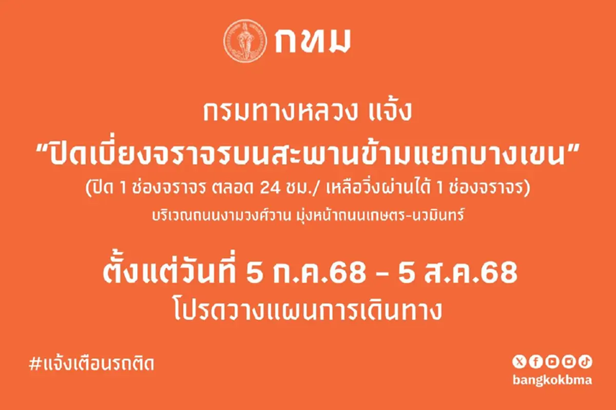 กทม. ประกาศ ปิดช่องทางการจราจร ดังนี้ 1เดือน วางแผนเดินทางให้ดี 