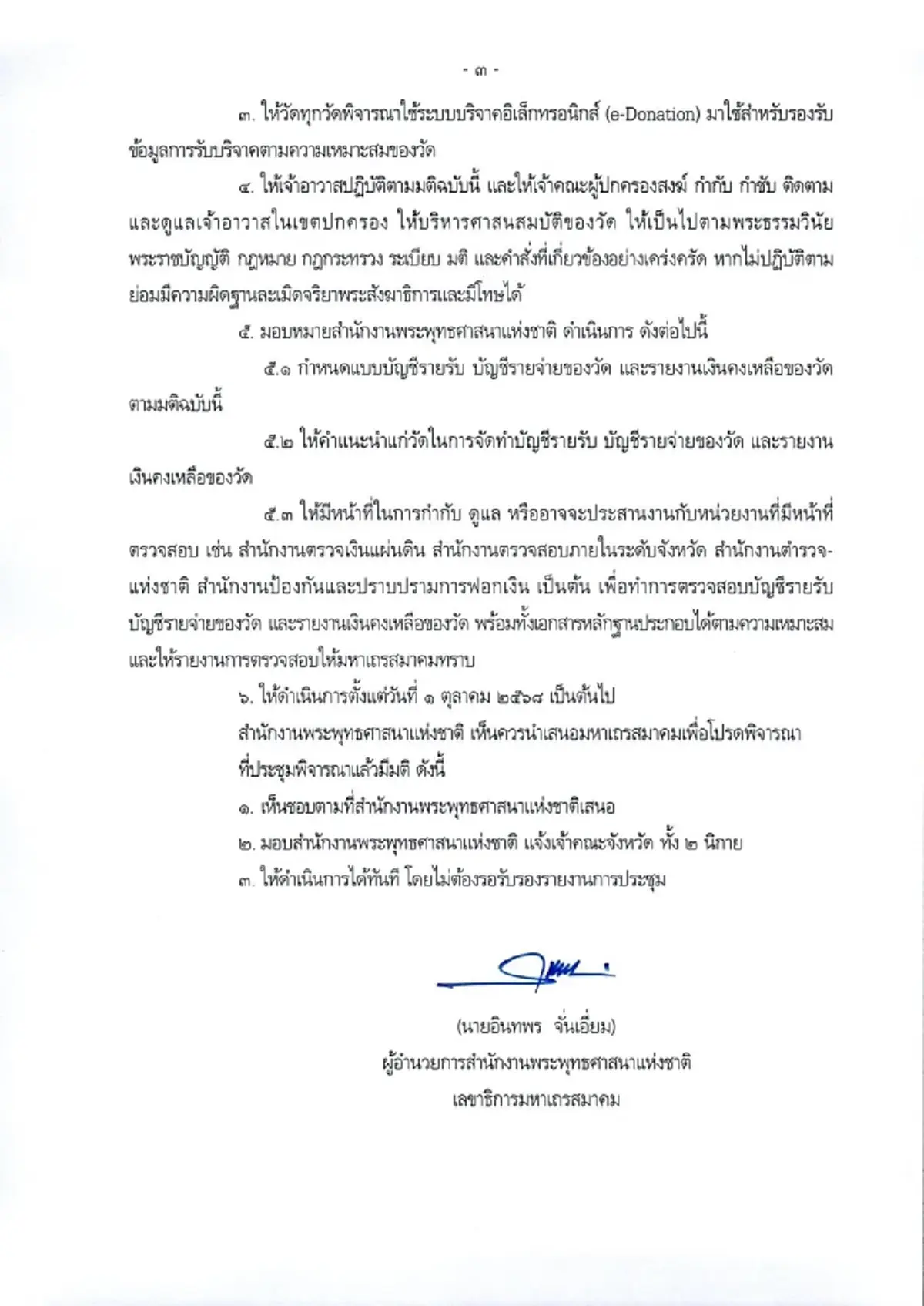 สำนักพุทธฯ สั่งด่วนถึงทุกวัด ทำบัญชีเงินทั้งหมด ดำเนินการทันที