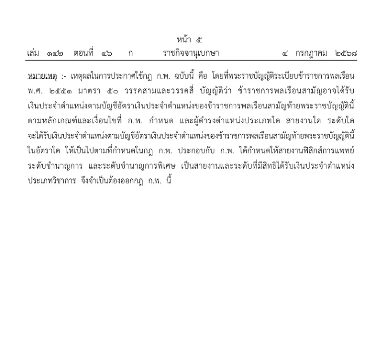 ราชกิจจาฯ ประกาศ เพิ่มสายงาน ขรก.พลเรือน ได้เงินประจำตำแหน่ง