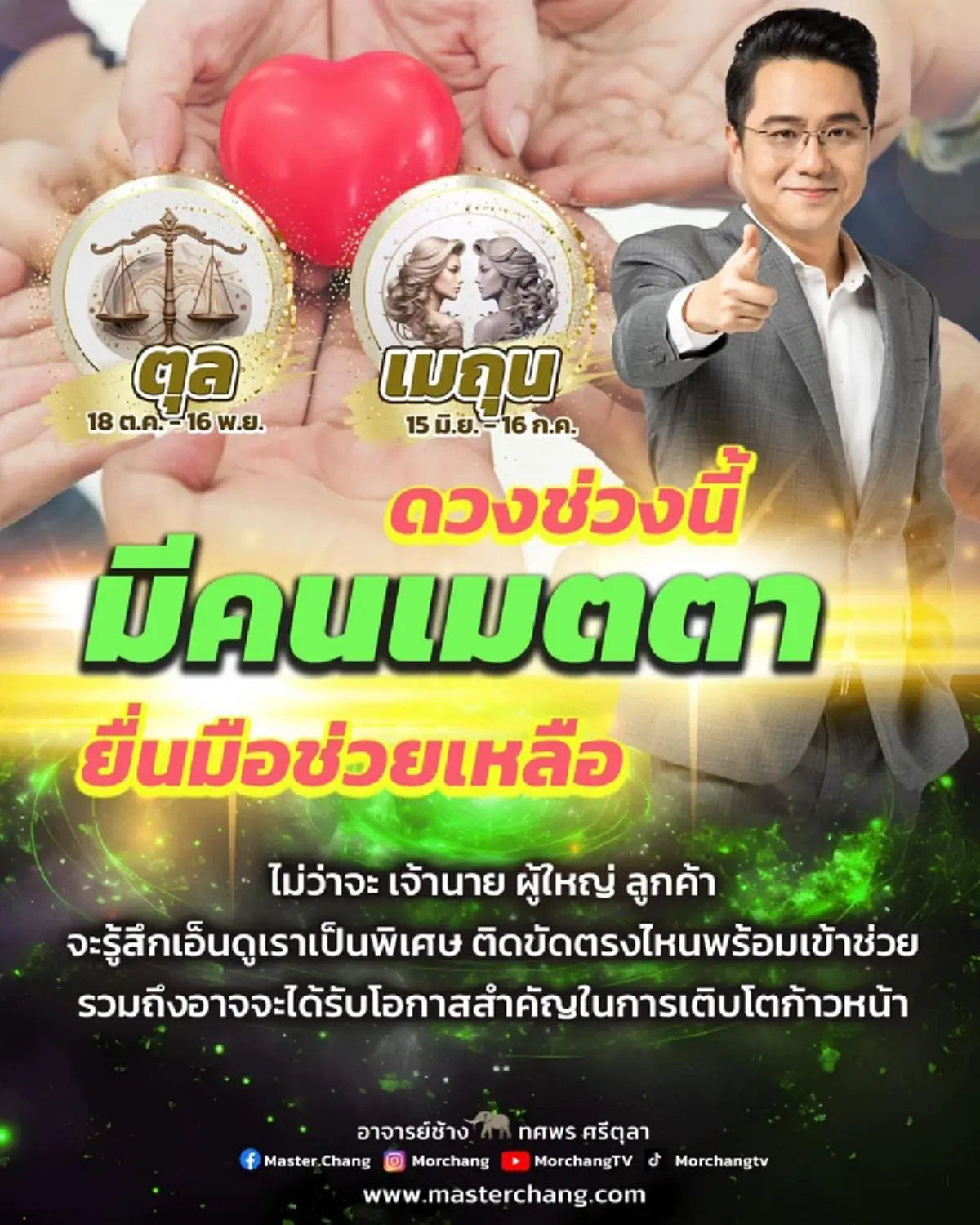 หมอช้าง 2 ราศี ช่วงนี้มีคนเมตตาเป็นพิเศษ ดวงเติบโตก้าวหน้า