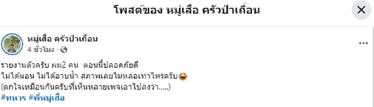 เปิดโพสต์ "พี่หมู่เสือ" ทหารไทยคนกล้า แจ้งข่าวยังปลอดภัยดี