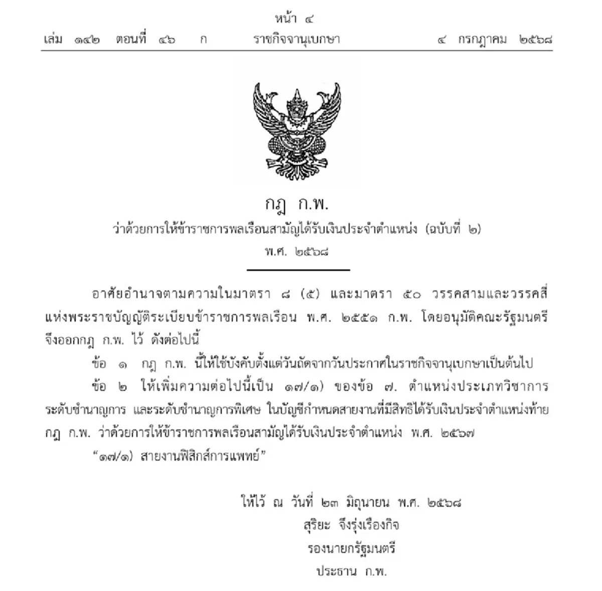 ราชกิจจาฯ ประกาศ เพิ่มสายงาน ขรก.พลเรือน ได้เงินประจำตำแหน่ง