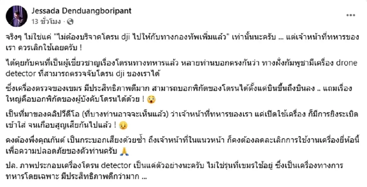 อ.เจษฎ์ เตือนทหารไทยใช้โดรน เขมรมีเครื่องตรวจจับ ยิงสวนได้ทันที