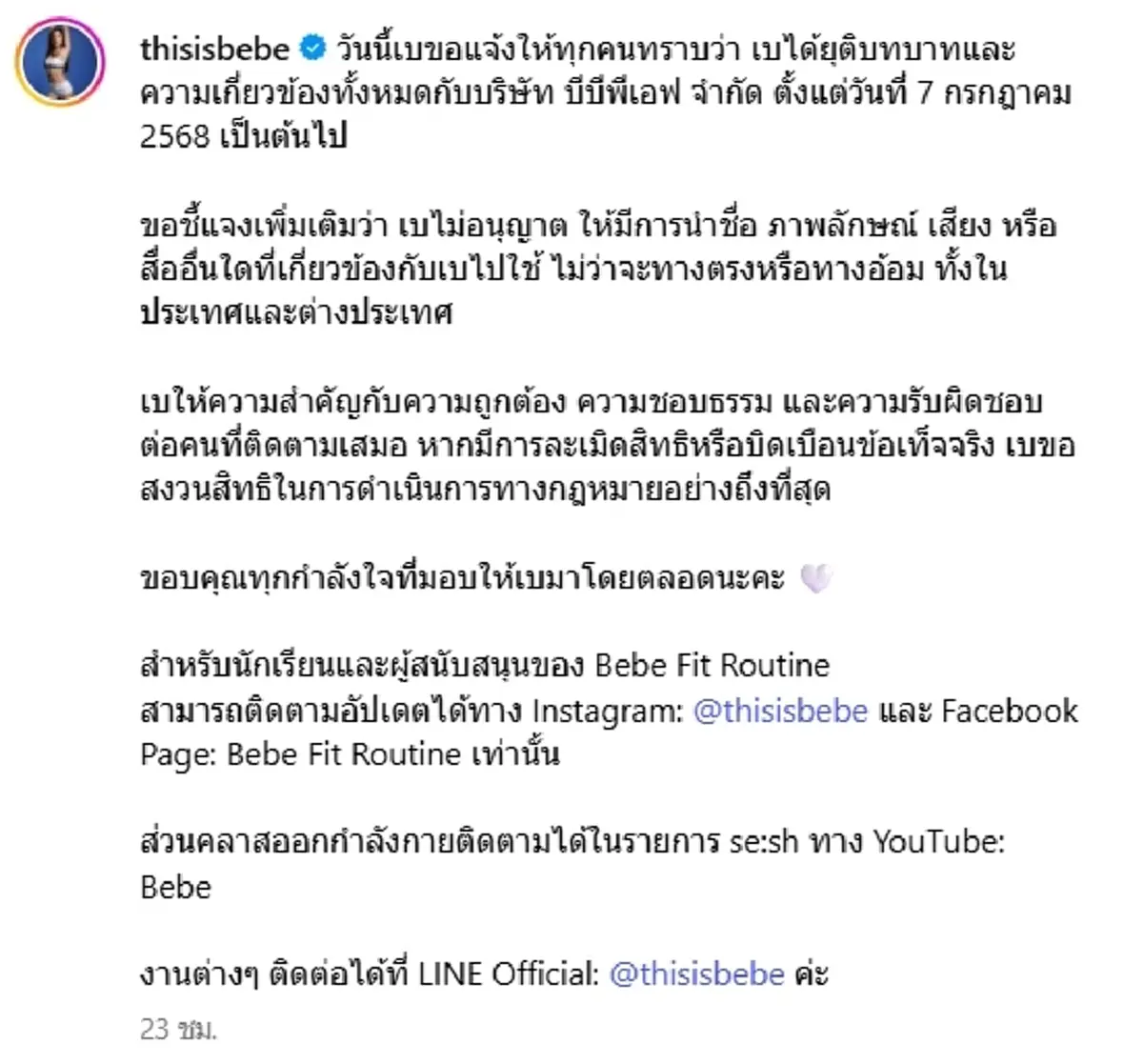 ไม่เกี่ยวข้องกันแล้ว เบเบ้ ธันย์ชนก ประกาศยุติบทบาทบริษัทดัง