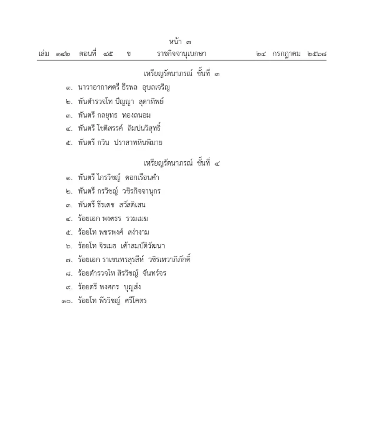 ราชกิจจานุเบกษา โปรดเกล้าฯ พระราชทานเครื่องราชฯ 24 ราย