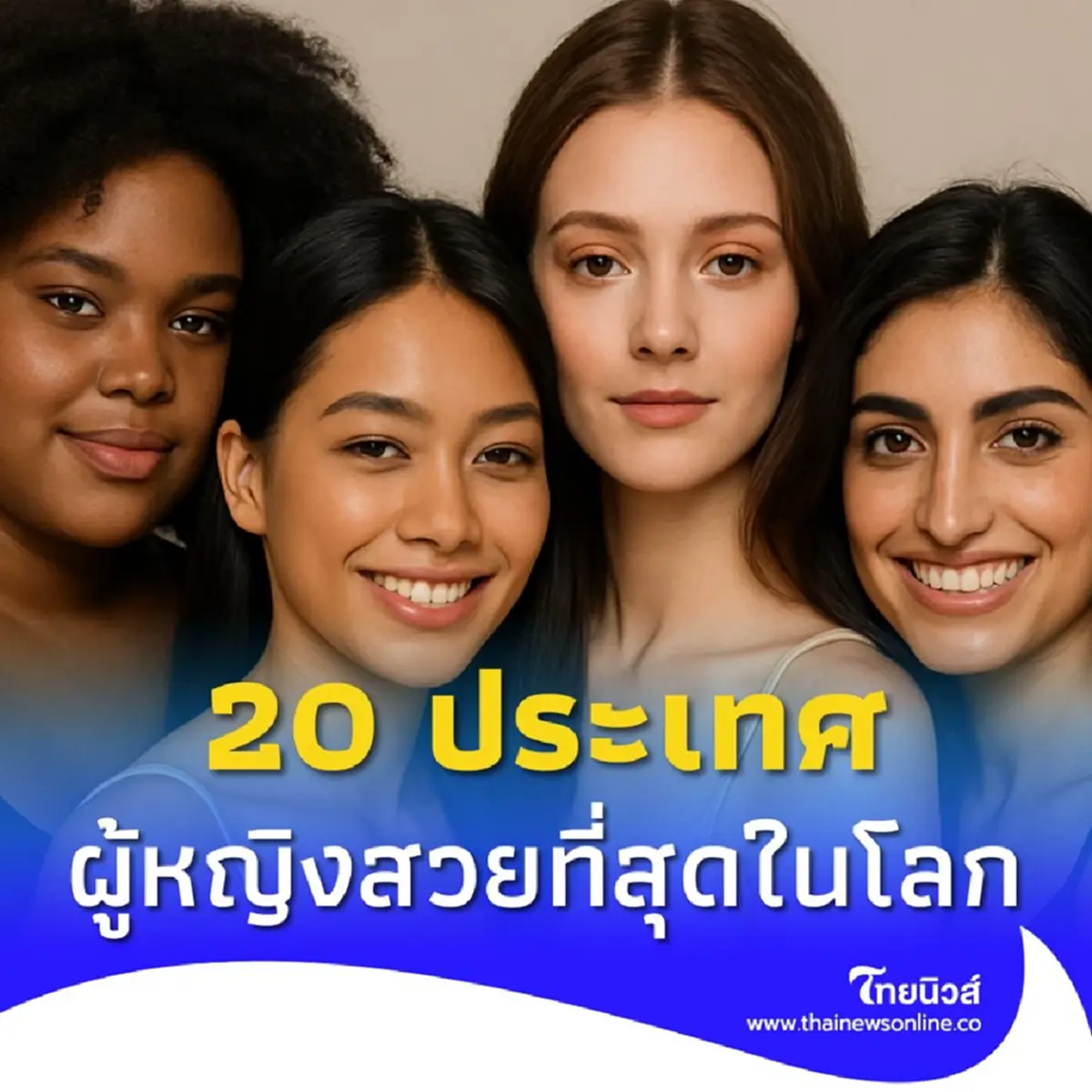 20 ประเทศ ผู้หญิงสวยที่สุดในโลก สาวไทยไม่น้อยหน้าติดอันดับด้วย