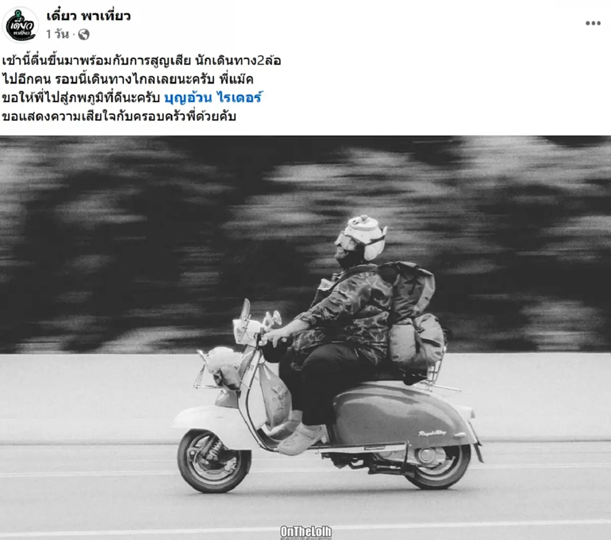 อาลัย พี่แม๊ค เจ้าของช่องยูทูบ บุญอ้วน ไรเดอร์ เสียชีวิตแล้ว