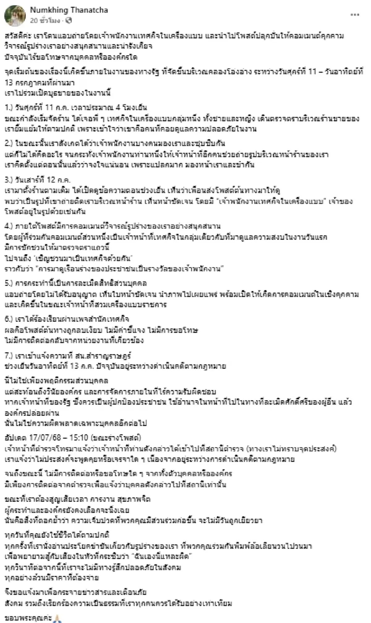 เทศกิจแจงแล้ว สาวโวยโดนแอบถ่ายโพสต์ลงโซเชียล สุดทนหลังคอมเมนต์