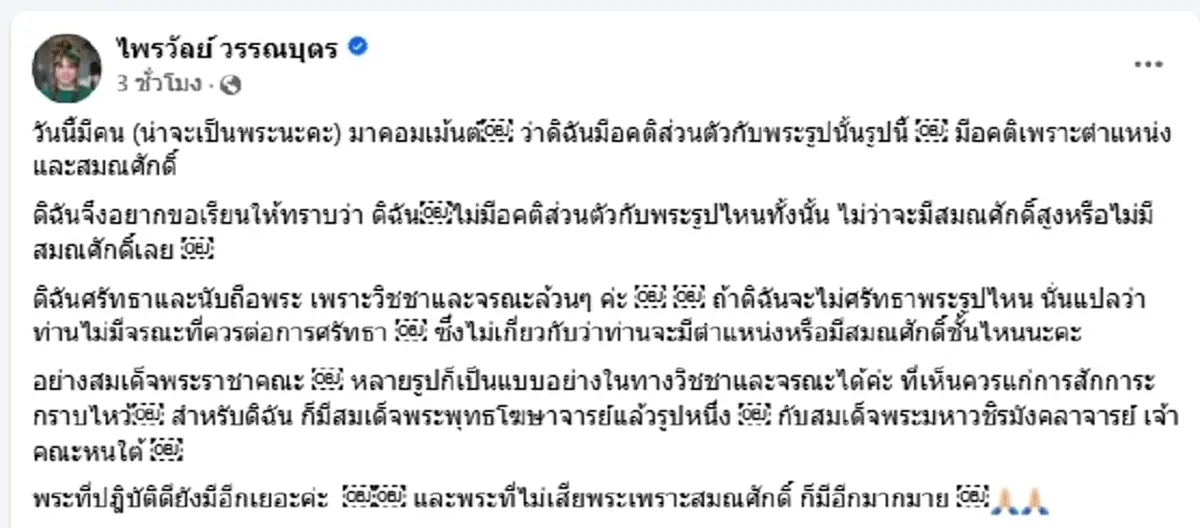 ชัดเจน "แพรรี่ ไพรวัลย์" แจงด่วน หลังถูกหาว่าอคติกับพระ
