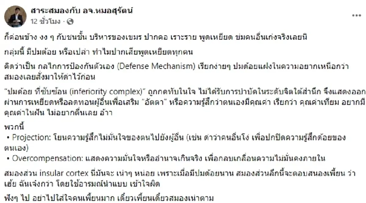 หมอสมอง วิเคราะห์พฤติการณ์ ฮุน ซาเรือน พูดเหยียด เกิดจากปมด้อยแฝง