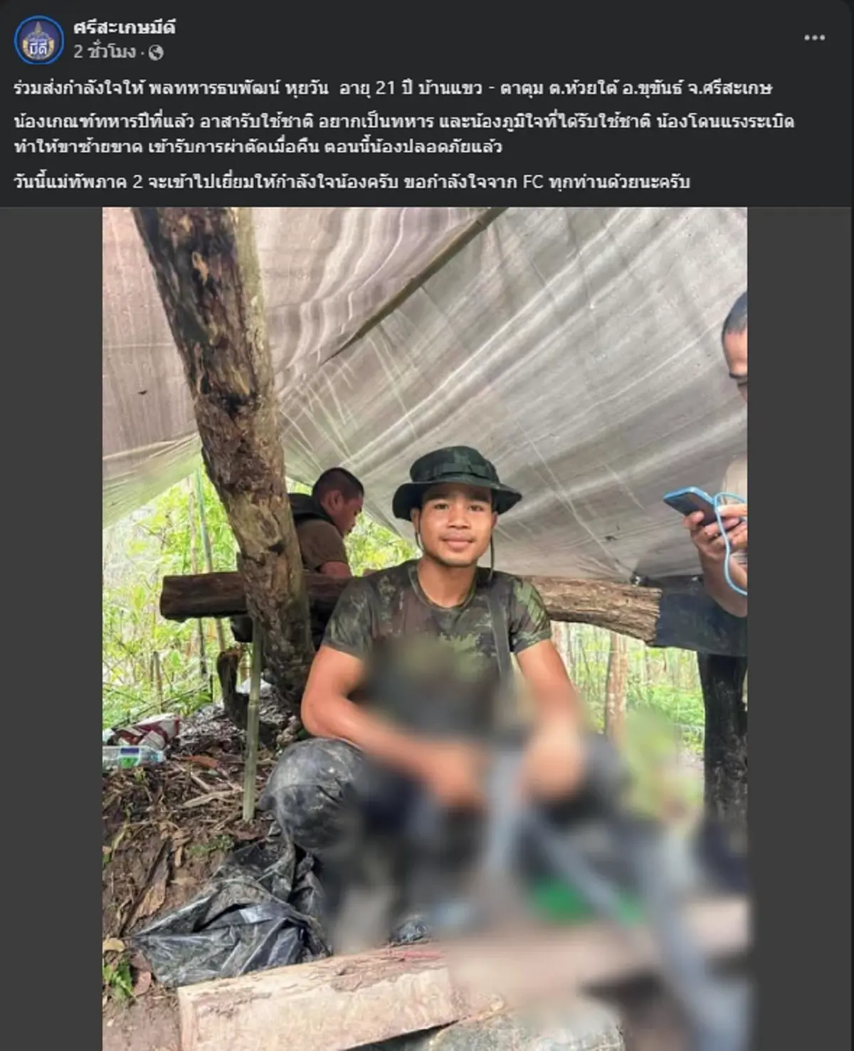 ส่งกำลังใจ \"พลทหารธนพัฒน์ หุยวัน\" เหยียบกับระเบิด ขาซ้ายขาด