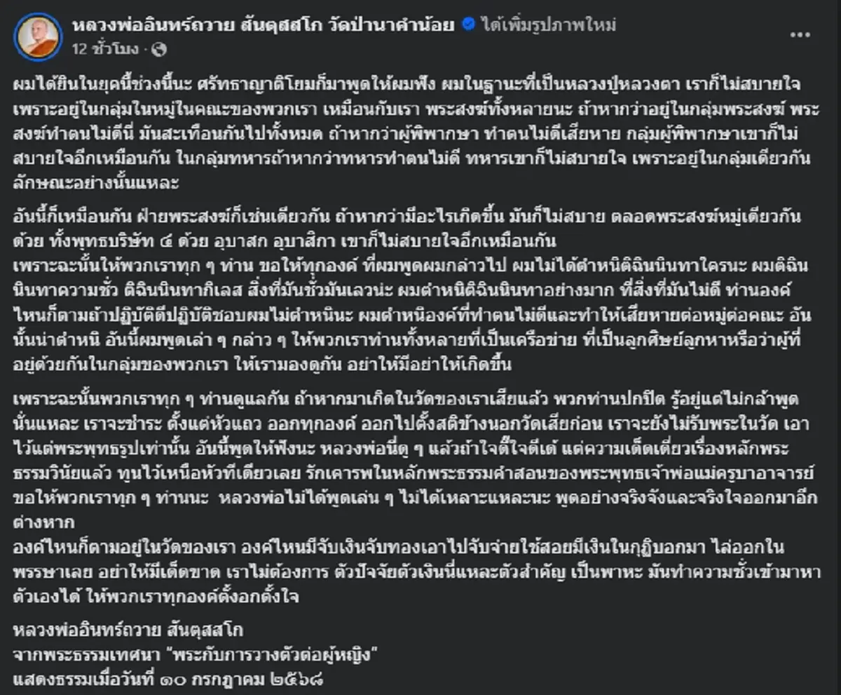 เจ้าอาวาส วัดป่านาคำน้อย สั่ง พระรูปไหนมีเงินในกุฏิ ไล่ออกในพรรษา