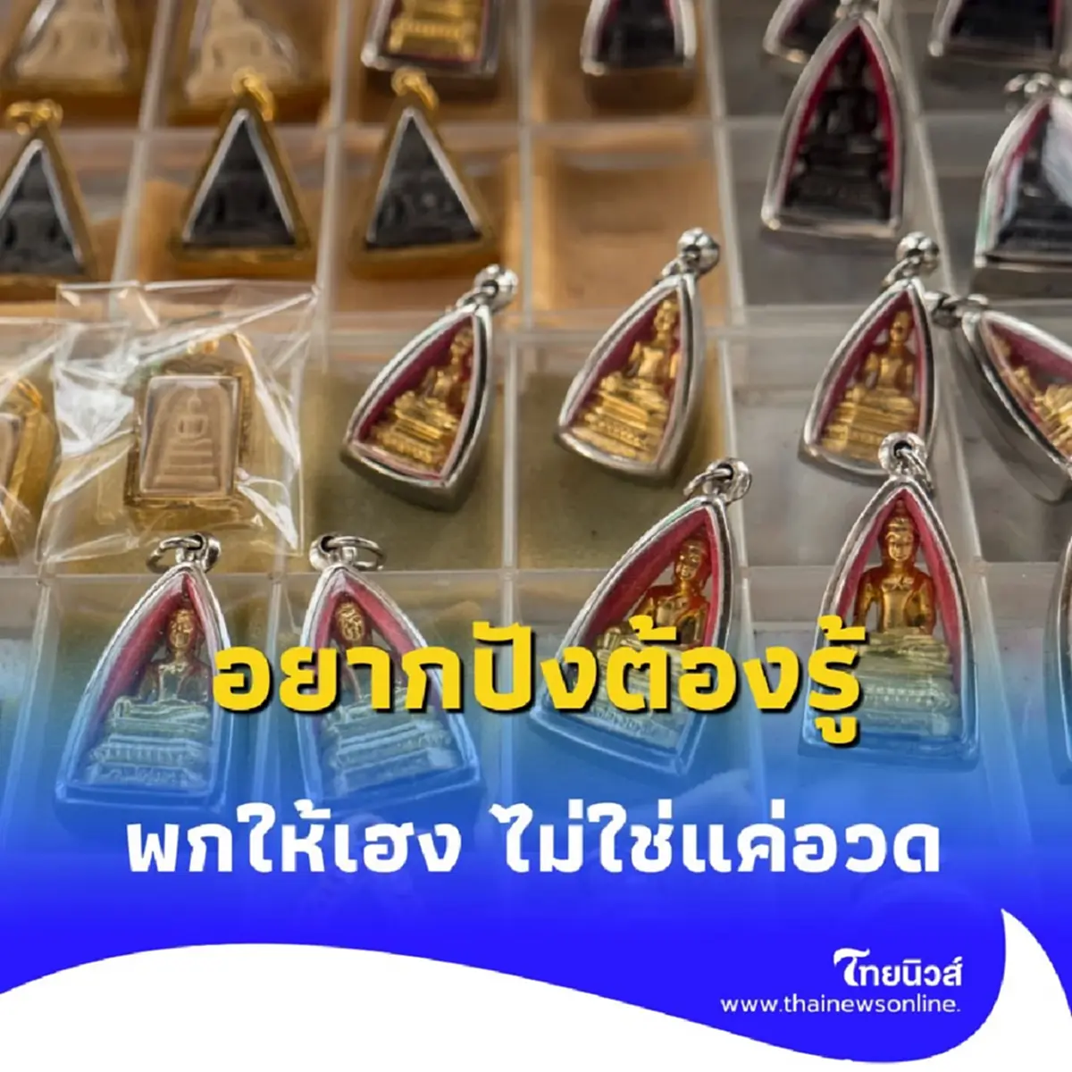 เปิดความเชื่อ วิธีพกเครื่องราง ฉบับสายมู มีอะไรบ้าง มีคำตอบ