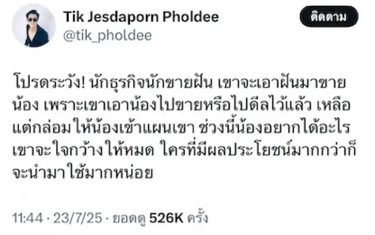 มีสะดุ้ง "ติ๊ก เจษฎาภรณ์" โพสต์เดือด อ่านแล้วสงสัยฟาดใคร?