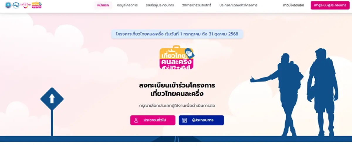 ด่วน สั่งปิดลงทะเบียน เที่ยวไทยคนละครึ่ง เตรียมย้ายแอปฯ