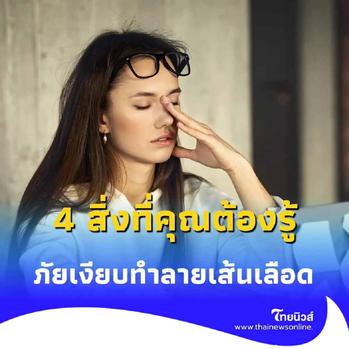 ภัยเงียบที่ทำลายสมอง 4 สิ่งที่คุณต้องรู้ก่อนสายเกินไป