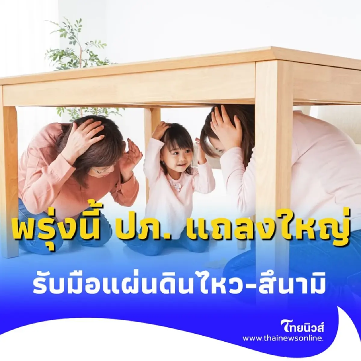 พรุ่งนี้ ปภ. แถลงใหญ่ ซ้อมรับมือแผ่นดินไหว-สึนามิ 7 ก.ค. 68