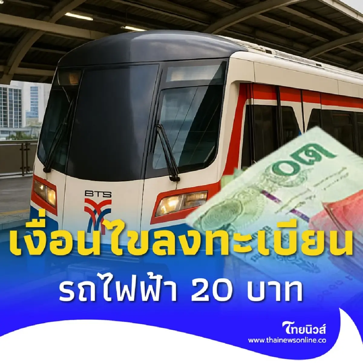 รถไฟฟ้า 20 บาท เงื่อนไขลงทะเบียนผ่านแอปฯทางรัฐ 8 สาย 13 เส้นทาง