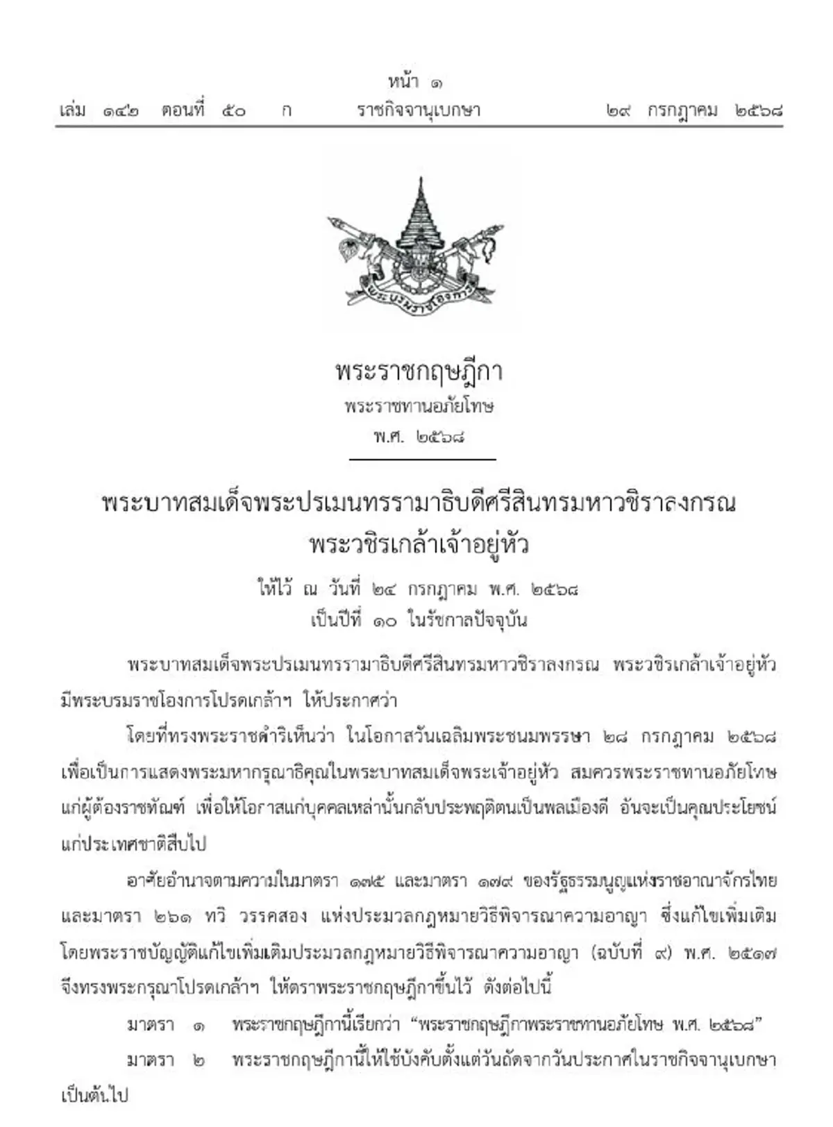 ประกาศราชกิจจาฯ โปรดเกล้าฯ พ.ร.ฎ. พระราชทานอภัยโทษ พ.ศ. ๒๕๖๘