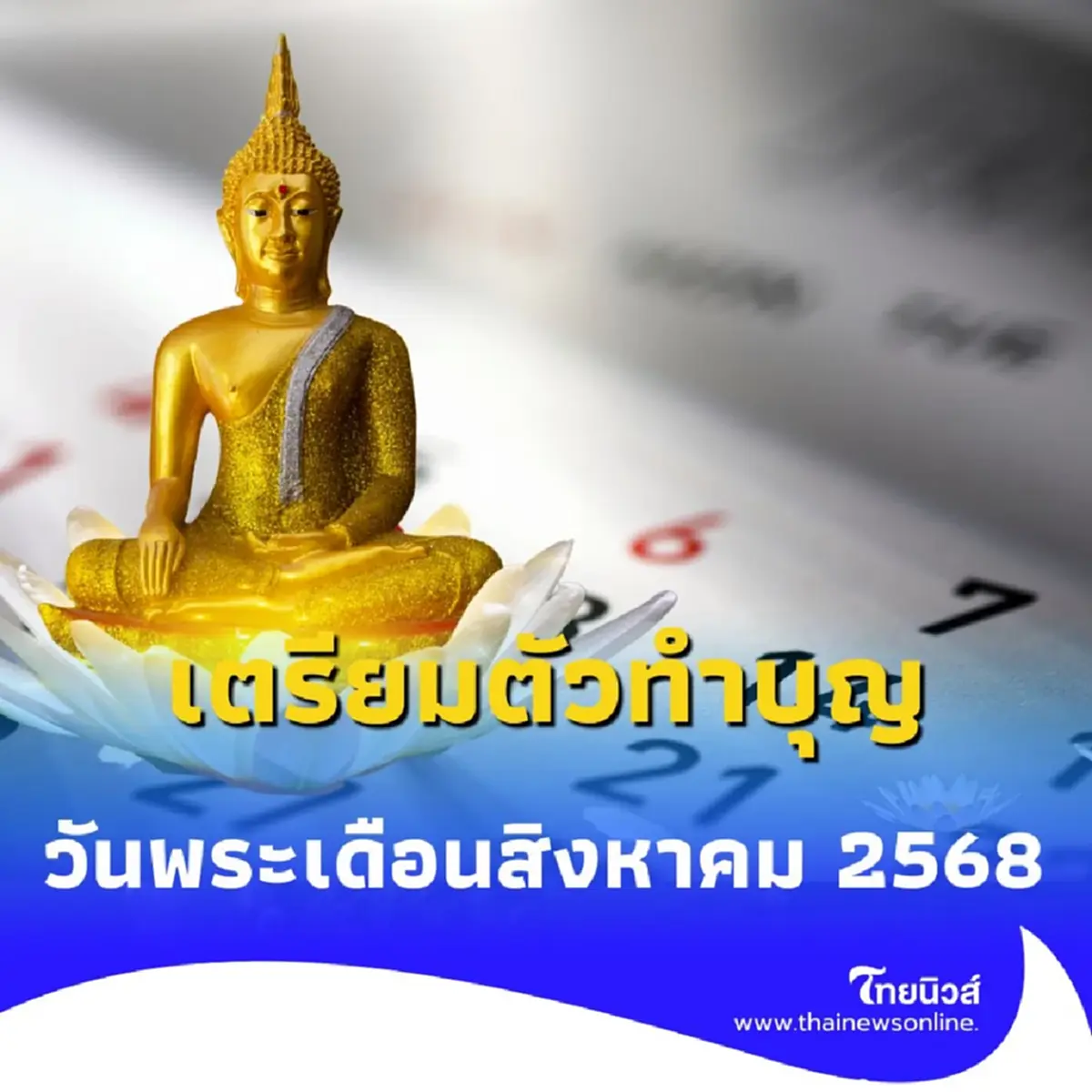 วันพระ สิงหาคม 2568 สรุปครบ วันพระเดือนนี้ตรงกับวันไหนบ้าง