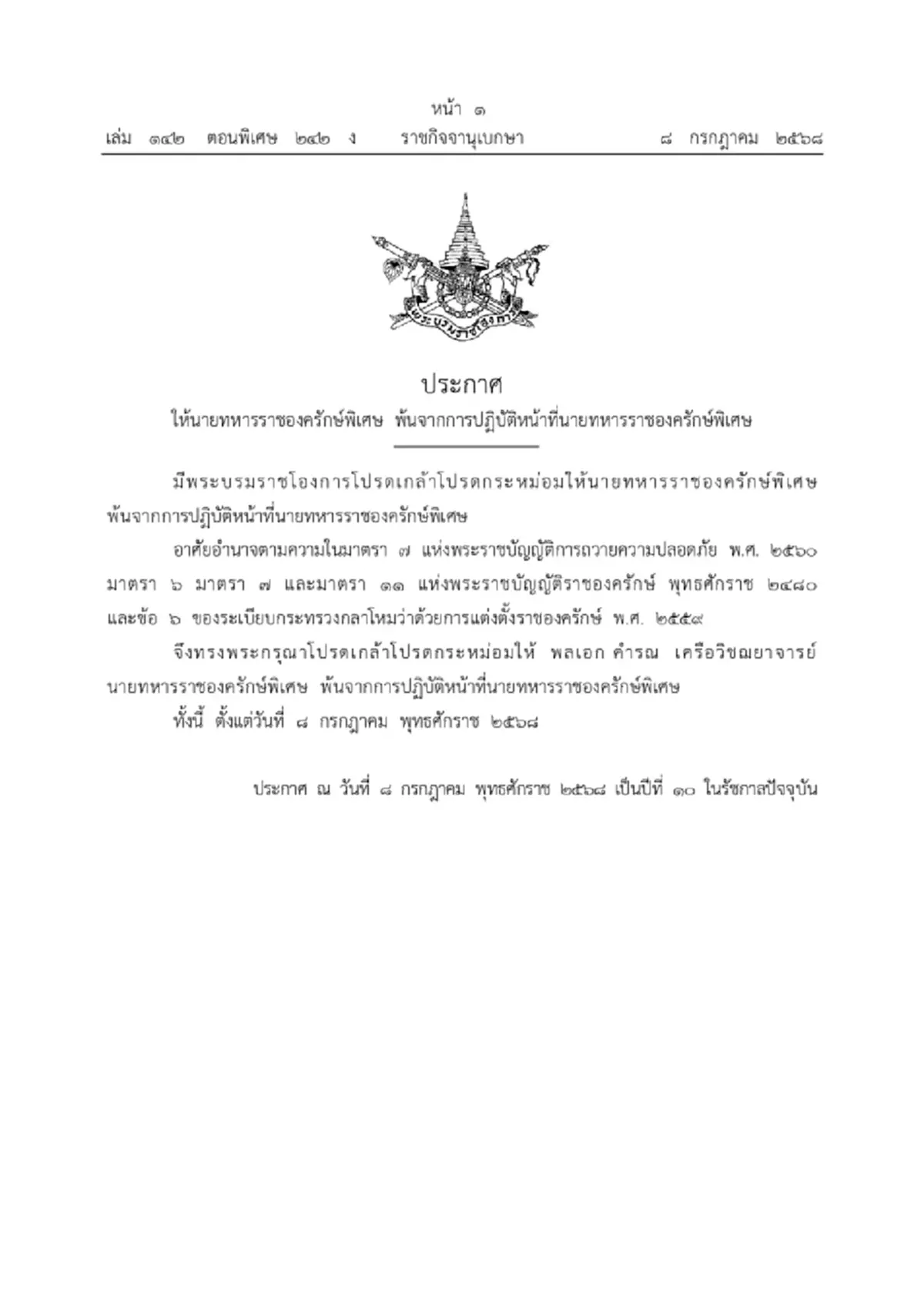 โปรดเกล้าฯ ให้ พล.อ.คำรณ พ้นจากนายทหารราชองครักษ์พิเศษ
