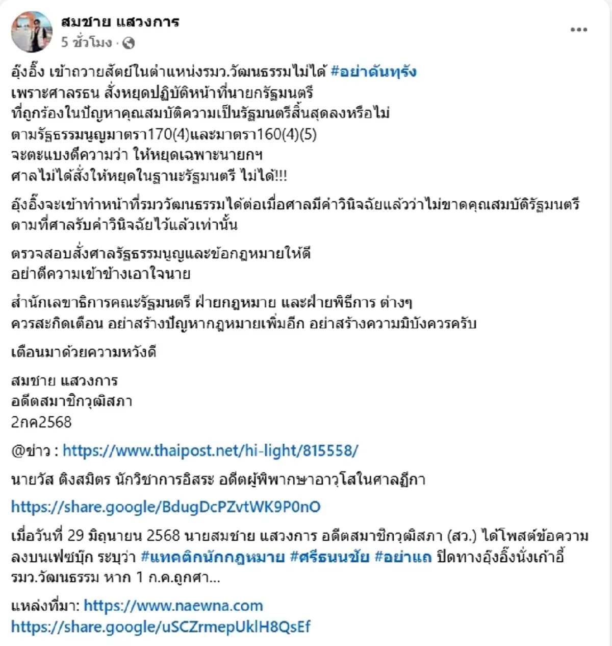 อย่าดันทุรัง สมชาย เตือน อุ๊งอิ๊ง ถวายสัตย์ รมว.วัฒนธรรม ไม่ได้