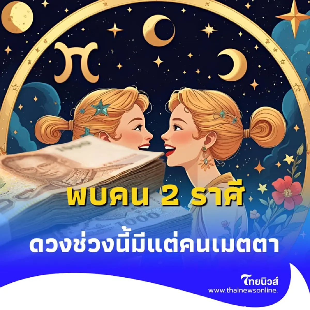 พบคน 2 ราศี ดวงช่วงนี้มีแต่คนเมตตา เข้ามาช่วยเหลือ