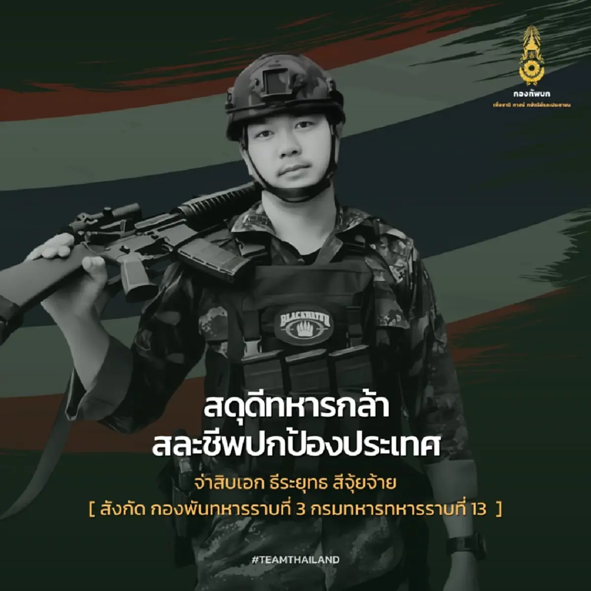 อาลัย"สิบโท ต่อพงษ์"ทหารกล้าคนที่15 สละชีพปกป้องแผ่นดินไทย