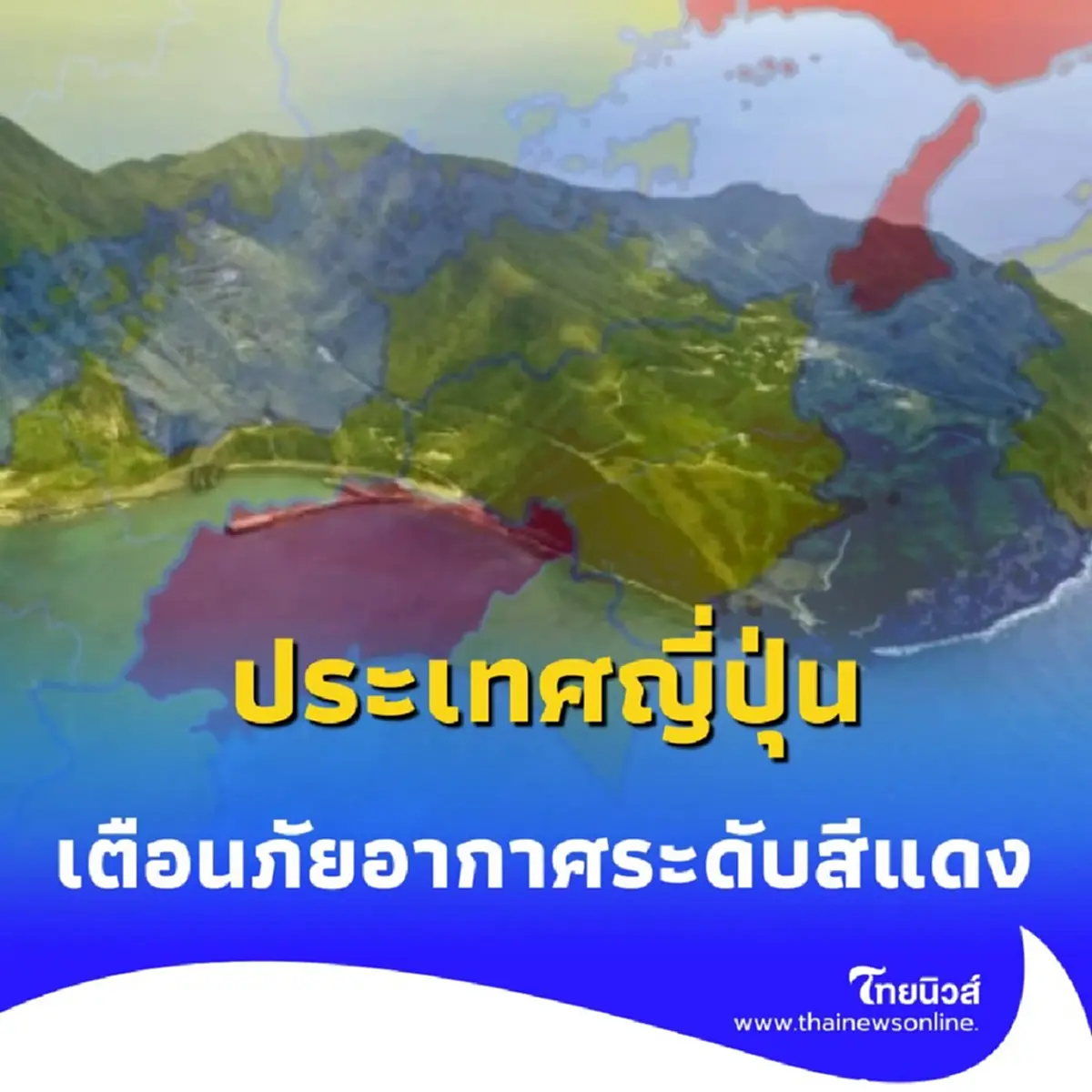 ประเทศญี่ปุ่นวันนี้ พบแผ่นดินไหว 19 ครั้ง แจ้งเตือนภัยอากาศระดับสีแดง