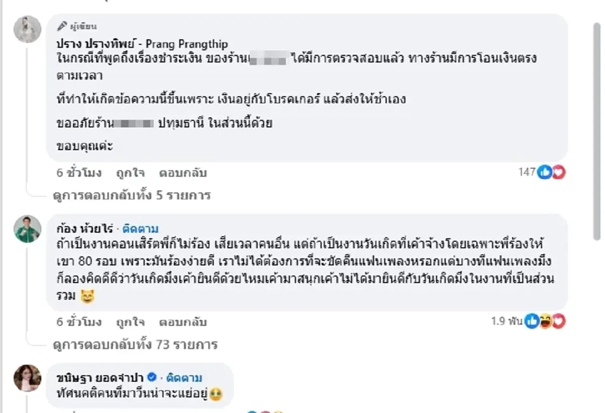 \"ปรางทิพย์\"แจงดราม่าไม่ร้อง HBD\"ก้อง ห้วยไร่\"เมนต์เดียวสะเทือน