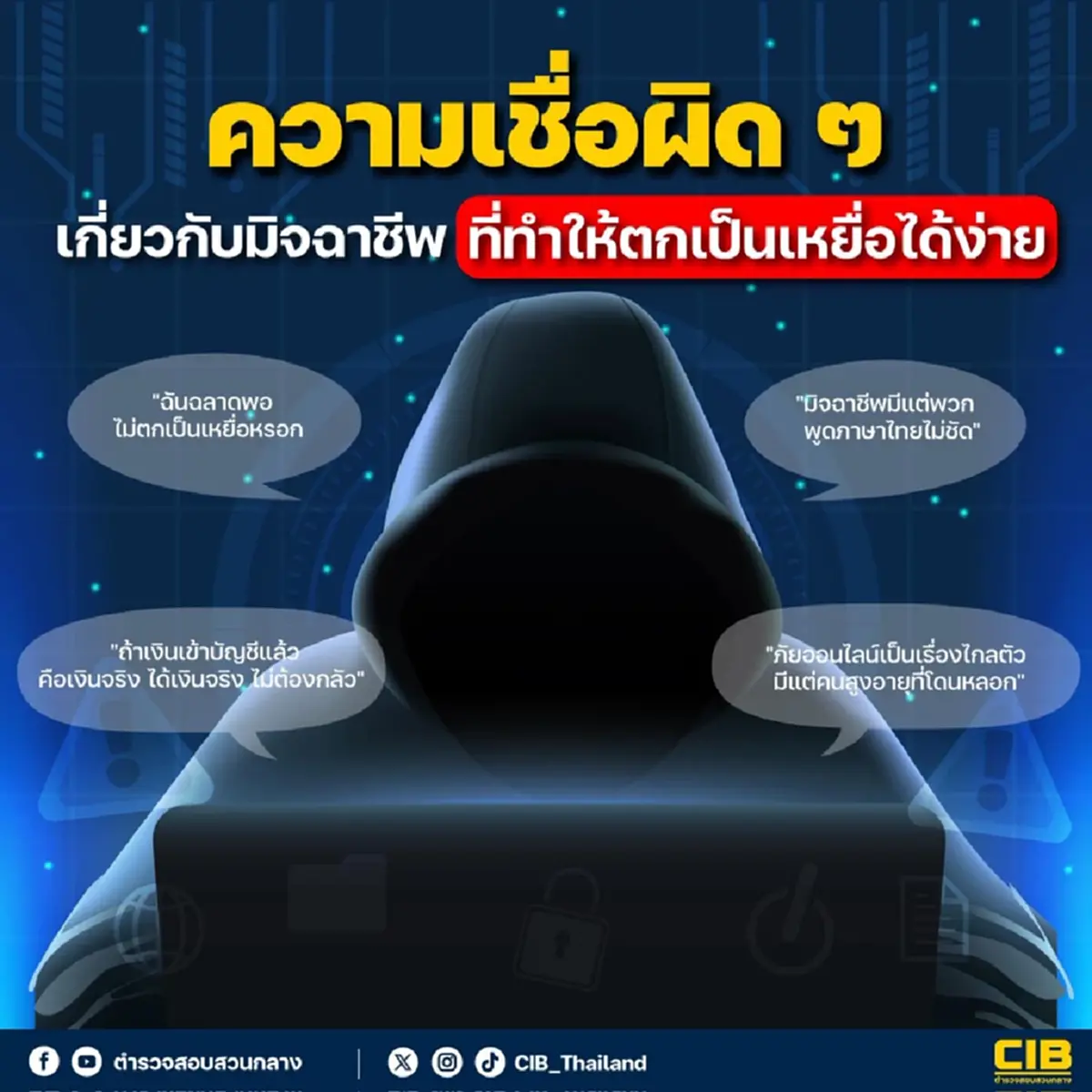 ตำรวจเผยเอง 4ความเชื่อผิดๆ เกี่ยวกับมิจฉาชีพ หลายคนไม่เคยรู้ 