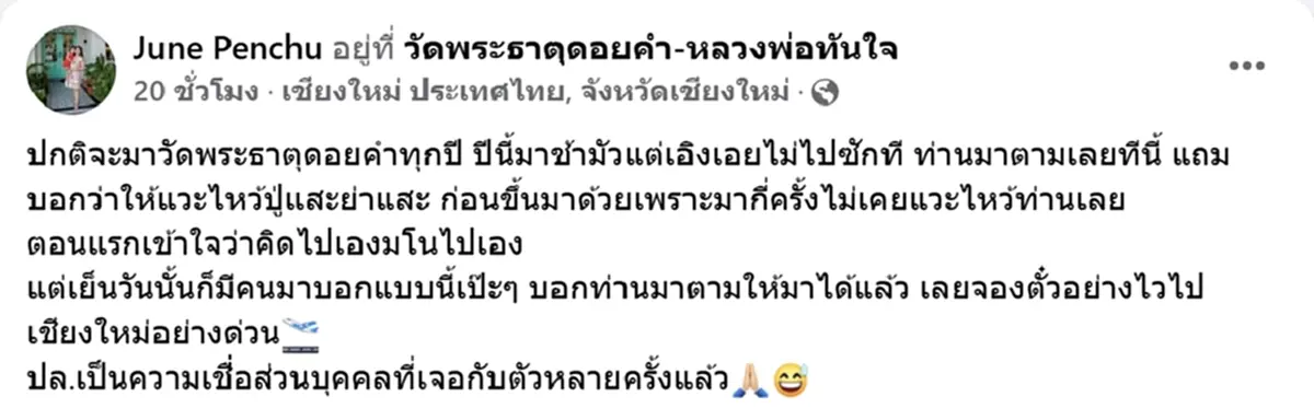 จูน เพ็ญชุลี ทำบุญวัดพระธาตุดอยคำ เล่าเรื่องขนลุก โชว์ใบเซียมซี