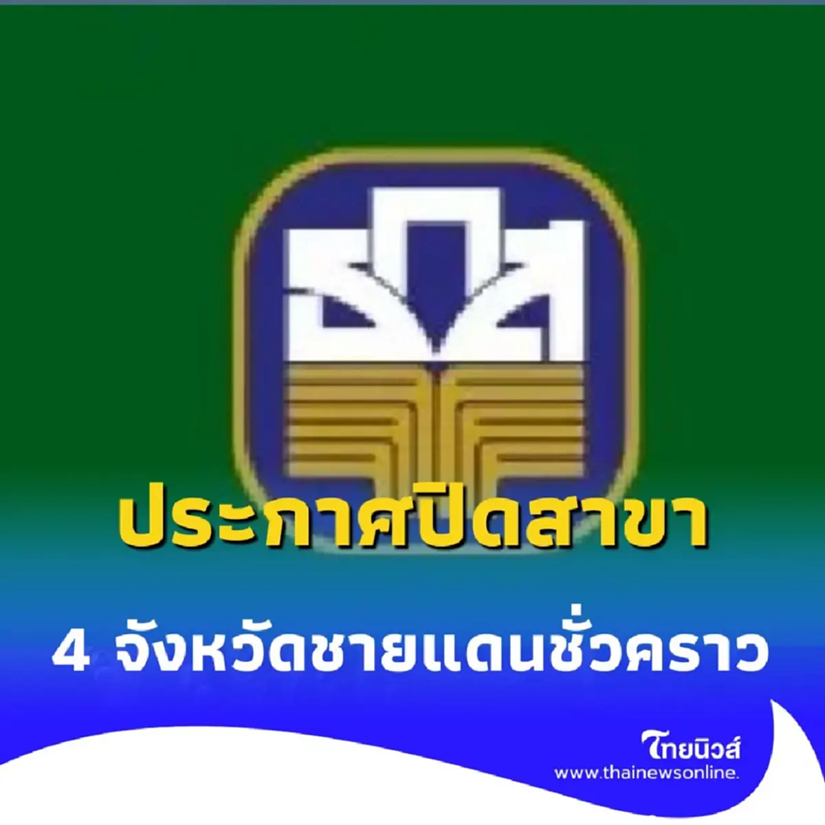 ธ.ก.ส. ปิดสาขา 4 จังหวัดชายแดน ชั่วคราว เหตุปะทะ ชายแดนไทย กัมพูชา