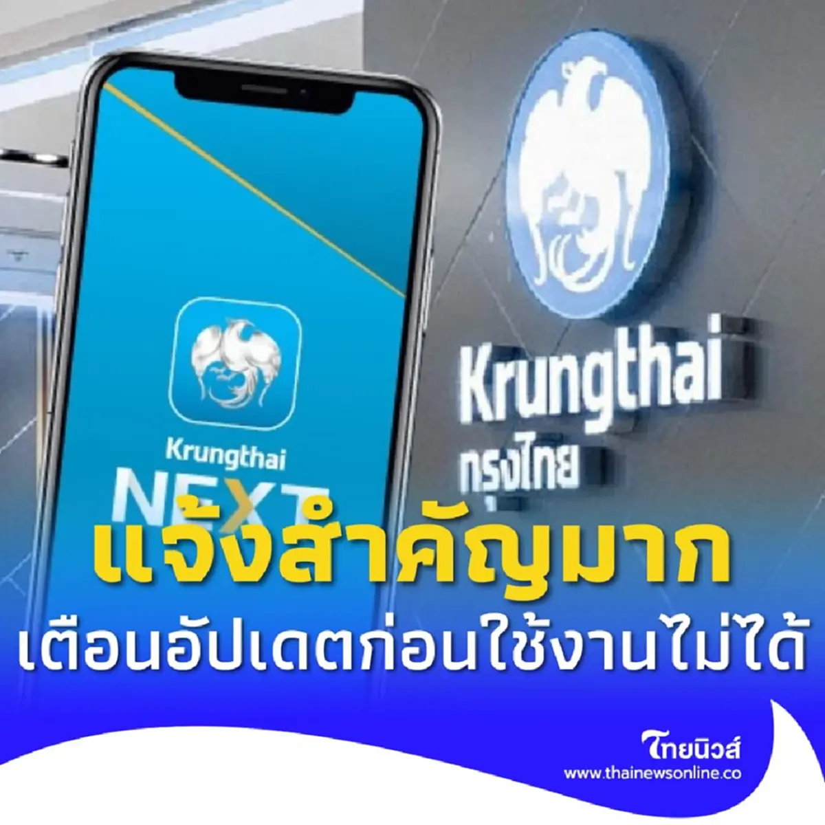 ธนาคารกรุงไทย ประกาศสำคัญมาก เตือนอัปเดต 3 แอป ก่อนใช้งานไม่ได้