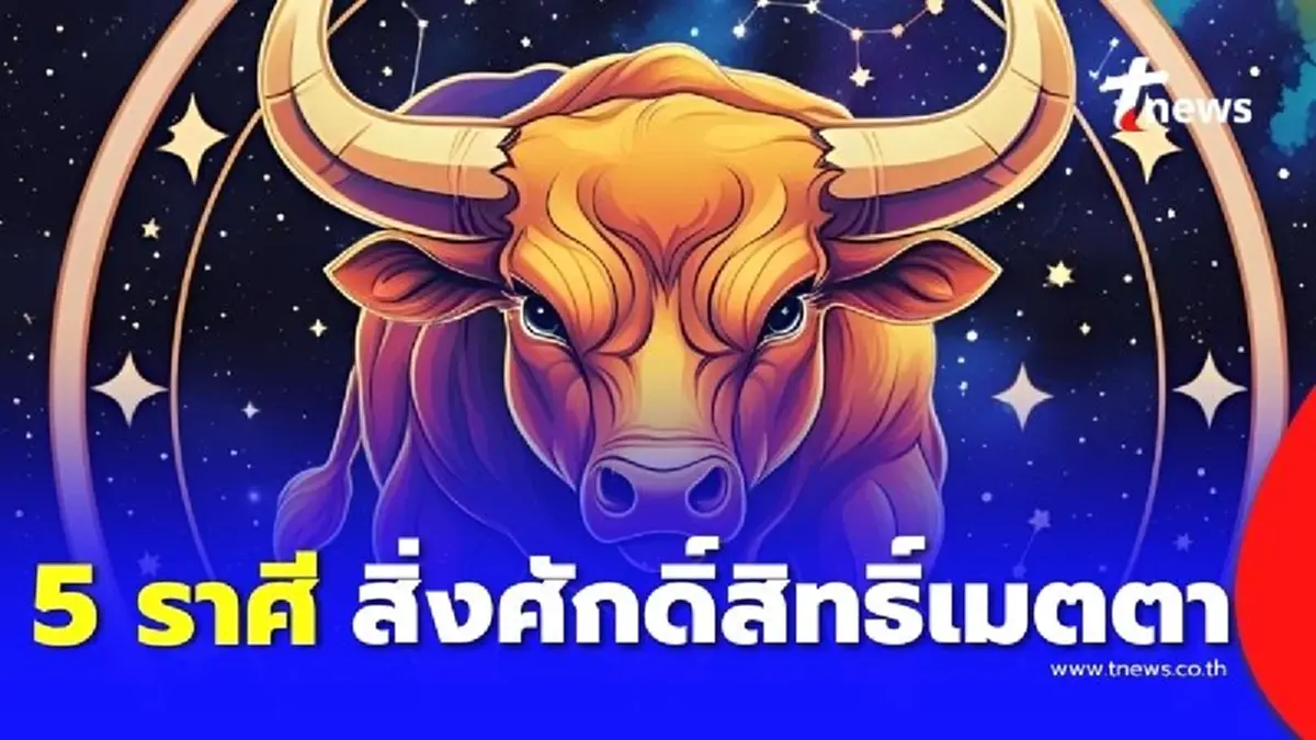 5 ราศี สิ่งศักดิ์สิทธิ์เมตตา ดวงดีกว่าที่ผ่านมา มีคำแนะนำ