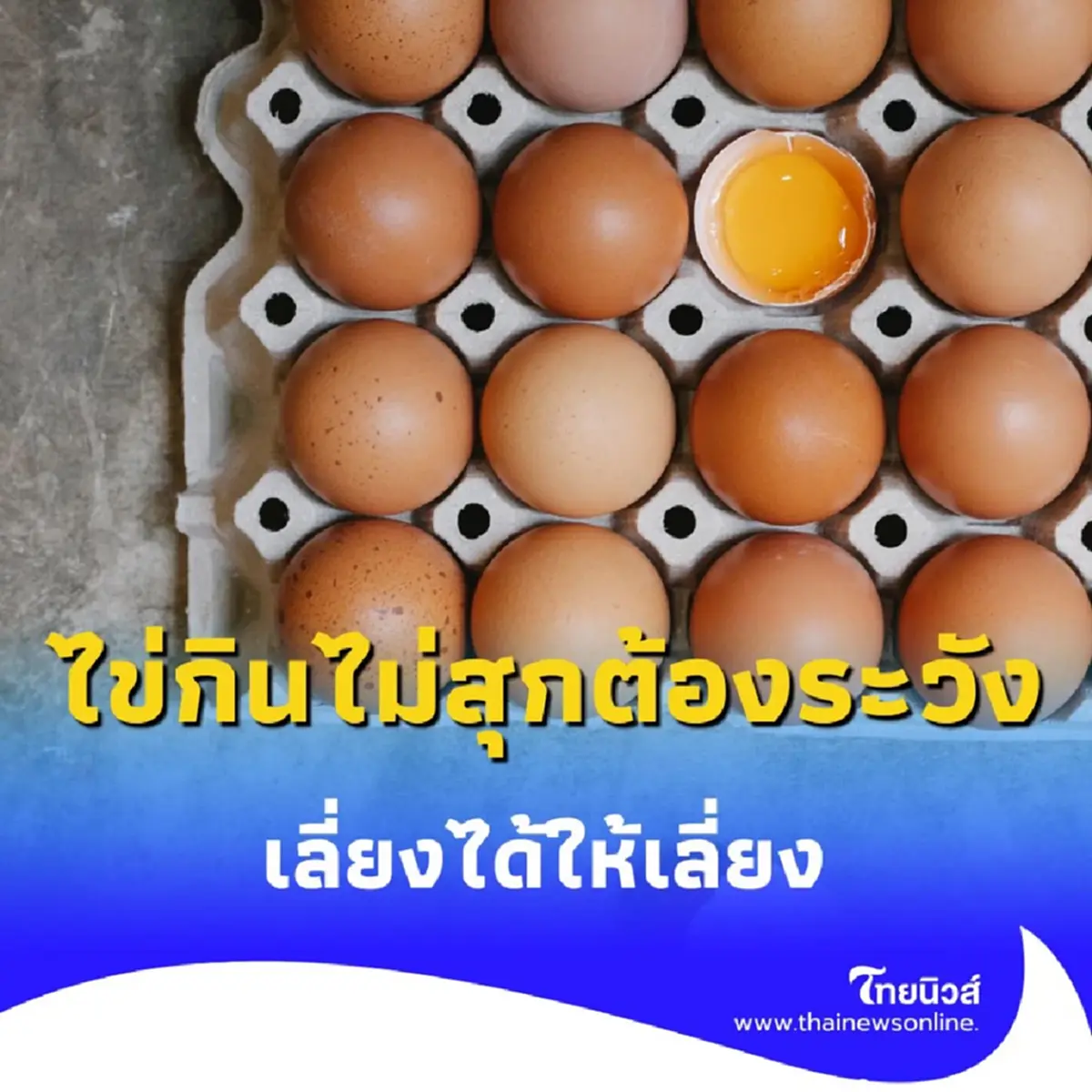 กินไข่ไม่สุก ระวังอันตรายถึงชีวิต เชื้อโรคเพียบเลี่ยงได้ให้เลี่ยง