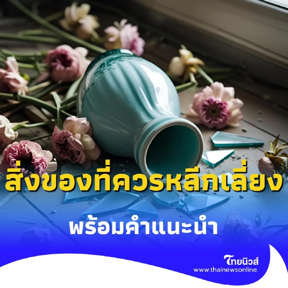 เปิดความเชื่อโบราณ กับ 5 สิ่งของในบ้านที่ควรหลีกเลี่ยง