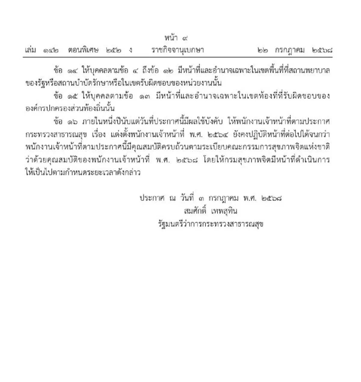 ราชกิจจาฯ ประกาศแต่งตั้งพนักงานเจ้าหน้าที่ ตาม พ.ร.บ.สุขภาพจิต