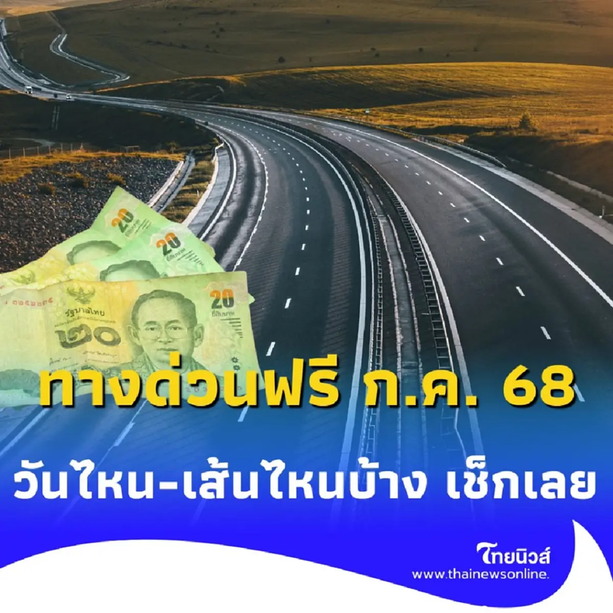ทางด่วนฟรี เดือนกรกฎาคม 2568 วันไหน-เส้นไหนบ้าง เช็กเลย