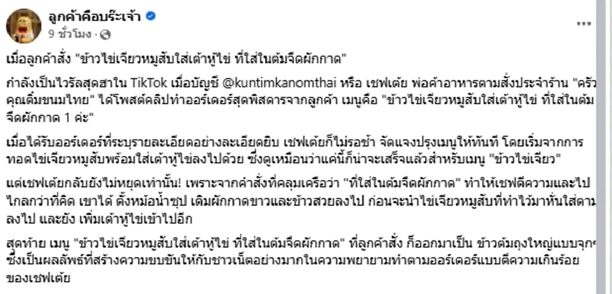 สุดฮา ลูกค้าสั่งข้าวไข่เจียว เชฟตีความสุดล้ำ เมนูที่ได้เกินคาด