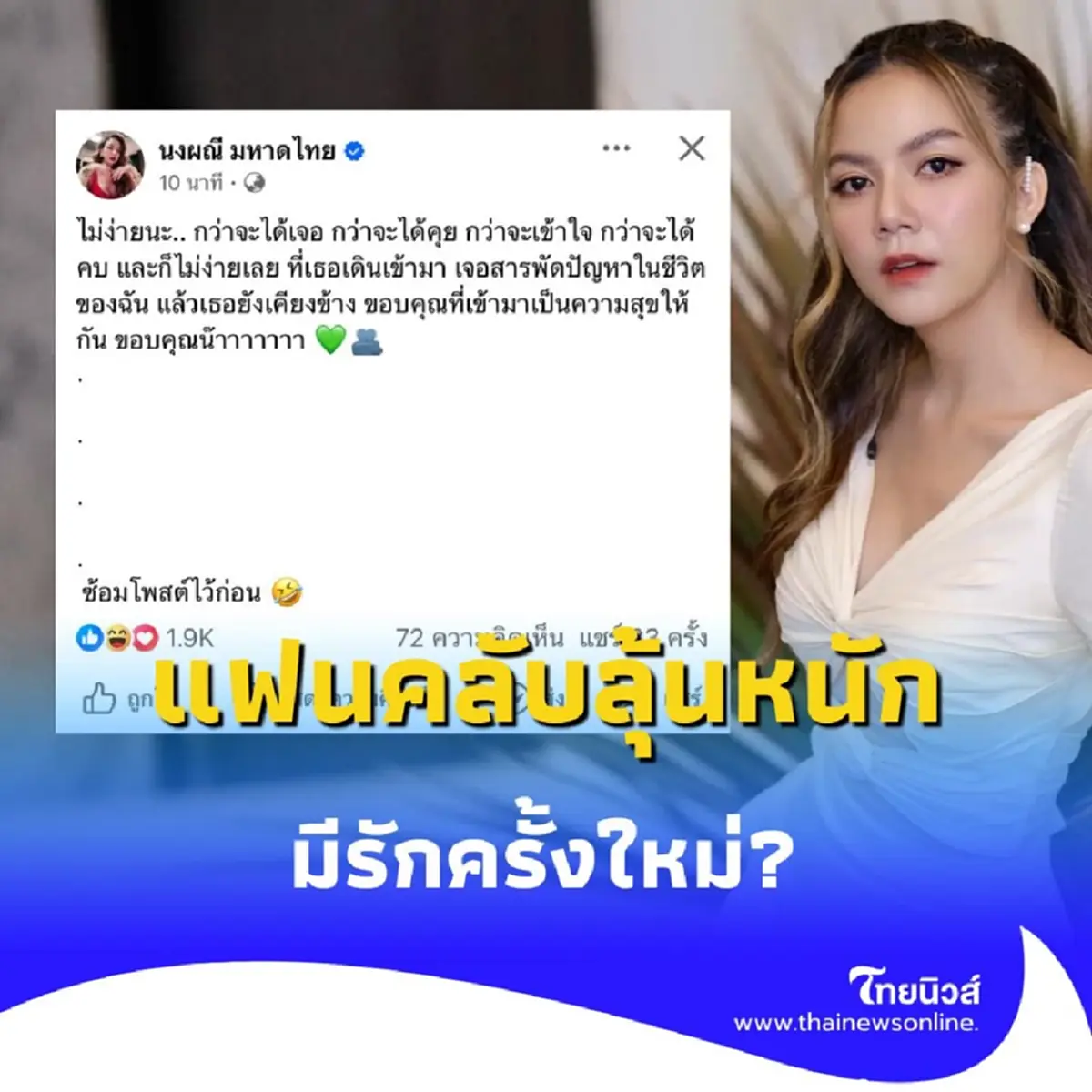 จ๊ะ นงผณี ลั่น เธอคือ ความสุข ที่ได้มาไม่ง่าย แต่คุ้มค่า 