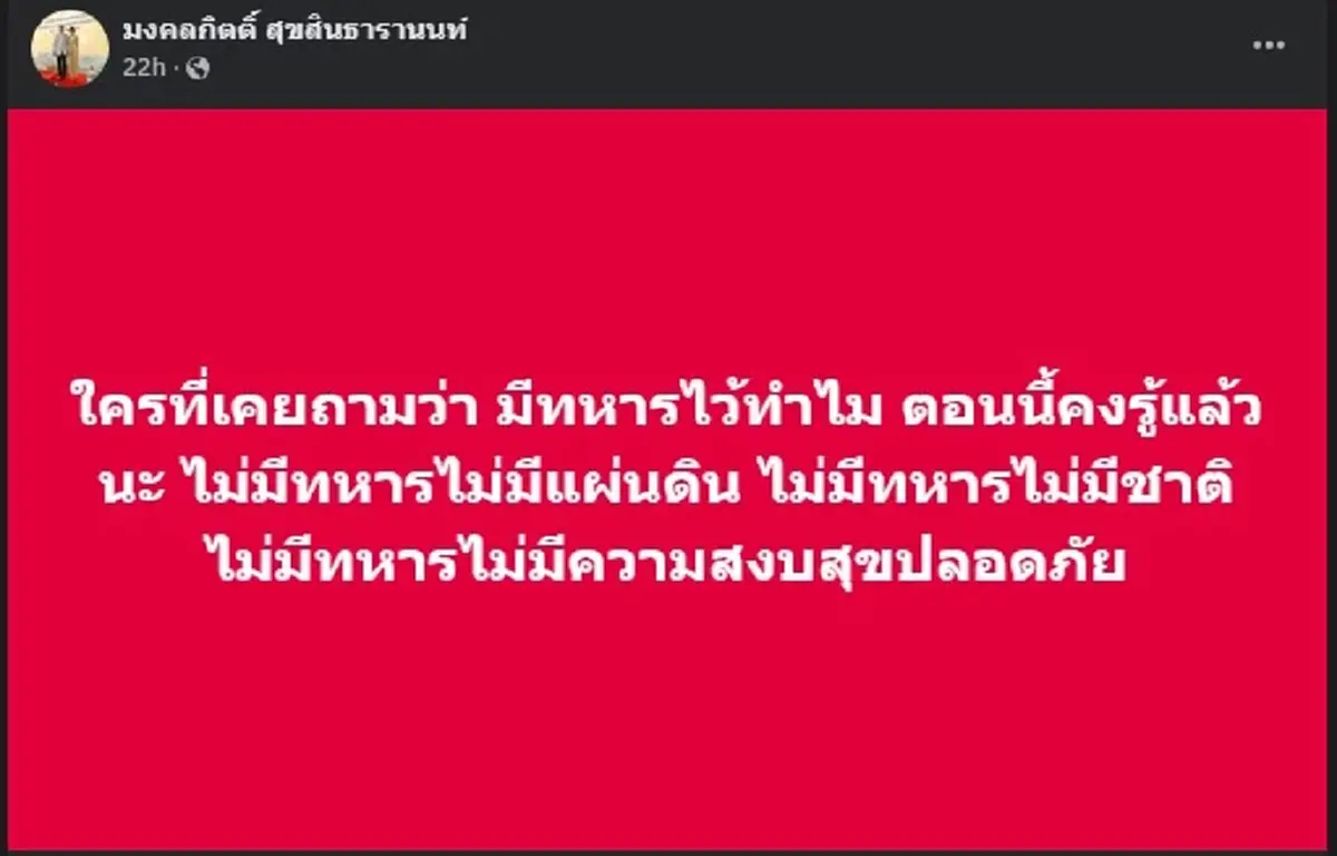 พี่เต้ ขอลั่นตรง ๆ ถึงพวกโลกสวย และคนที่ถาม มีทหารไว้ทำไม 