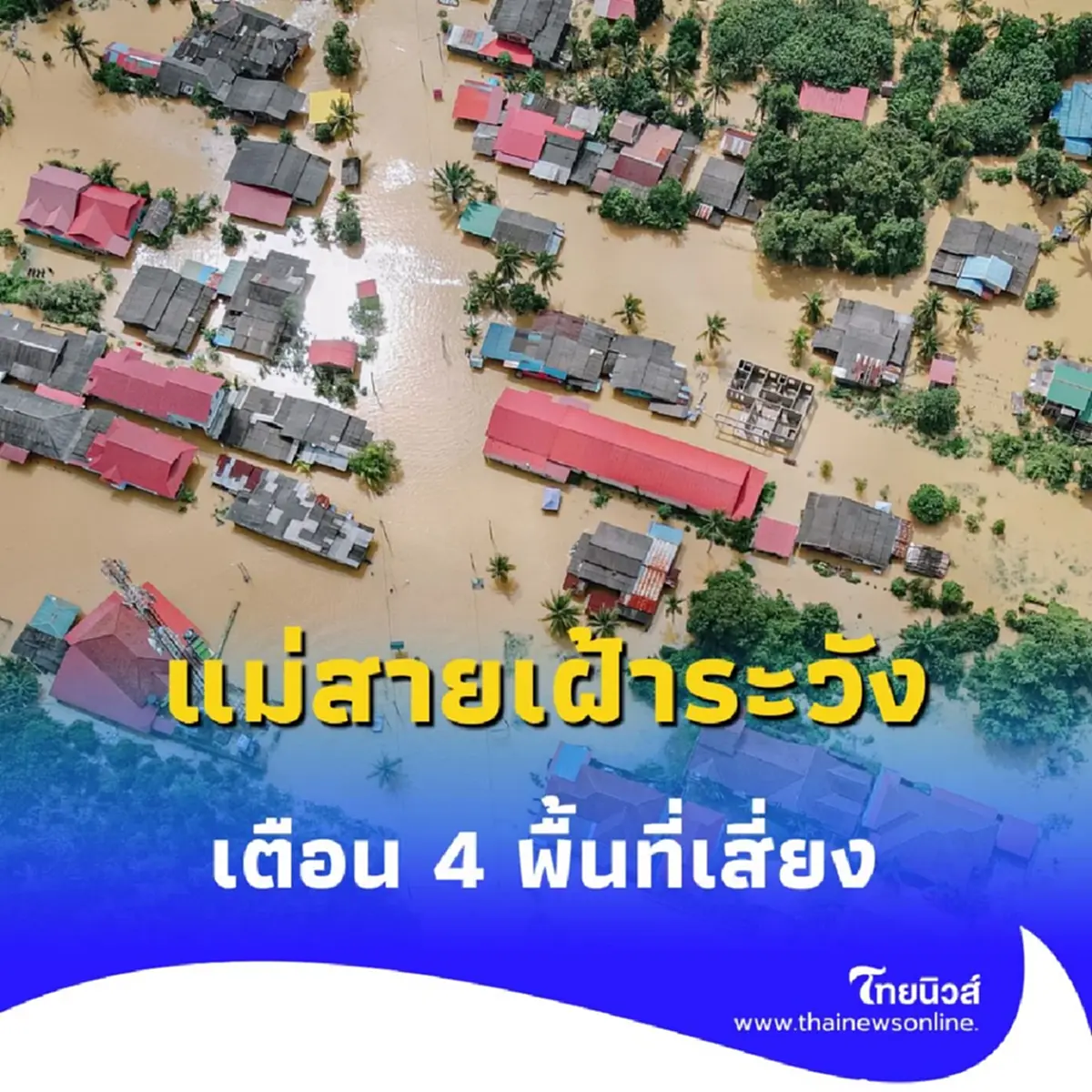 แม่สายเฝ้าระวังน้ำท่วม เตือน 4 ชุมชน เตรียมพร้อมรับมือน้ำท่วม 