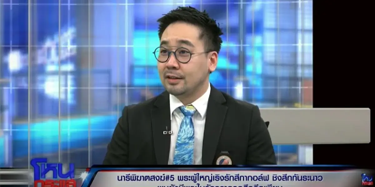 "ดร.ตฤณห์" ตาไว แอบเห็นบางอย่างในแชท "สีกากอล์ฟ" คุยกับ "My love"