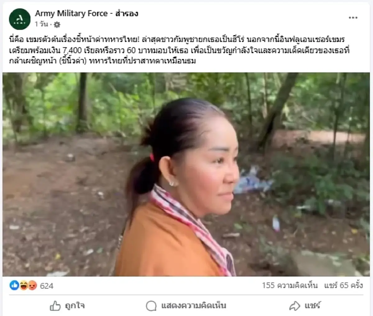 เปิดวาร์ป หญิงกัมพูชา ด่าทหารไทยที่ตาเมือนธม ที่แท้ไม่ธรรมดา