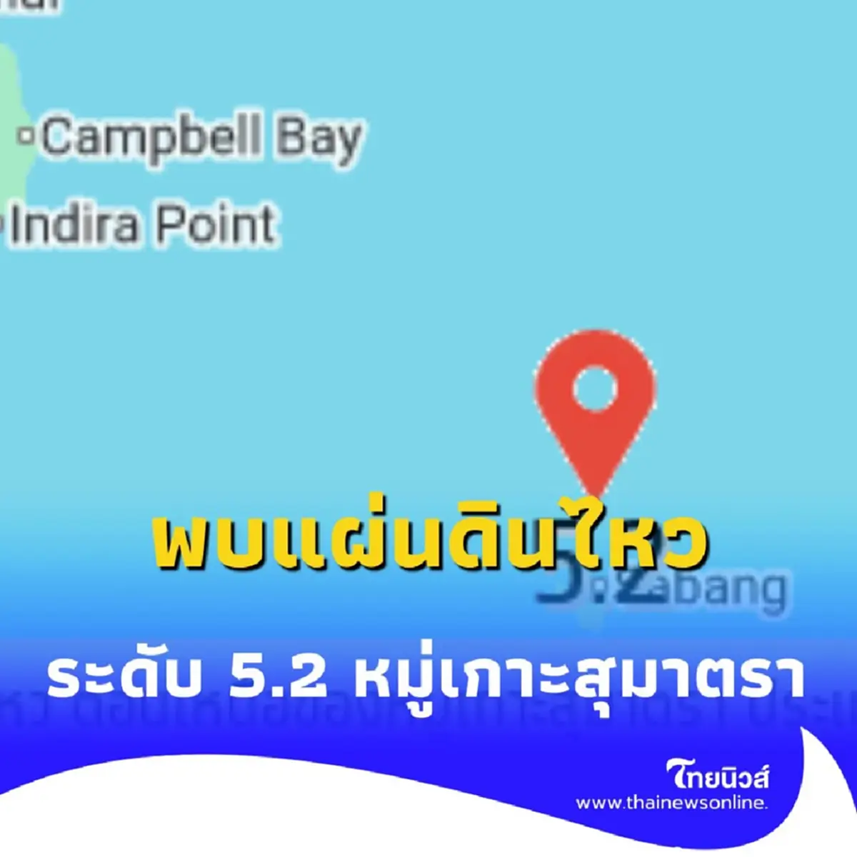 วันนี้พบแผ่นดินไหว ระดับ 5.2 หมู่เกาะสุมาตรา ไม่ไกลจากประเทศไทย