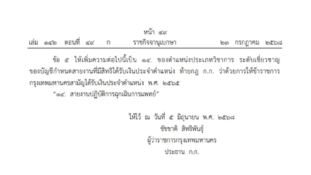 ประกาศ กฎ ก.ก. เพิ่มตำแหน่งสายงานข้าราชการกทม. ได้รับเงินประจำตำแหน่ง