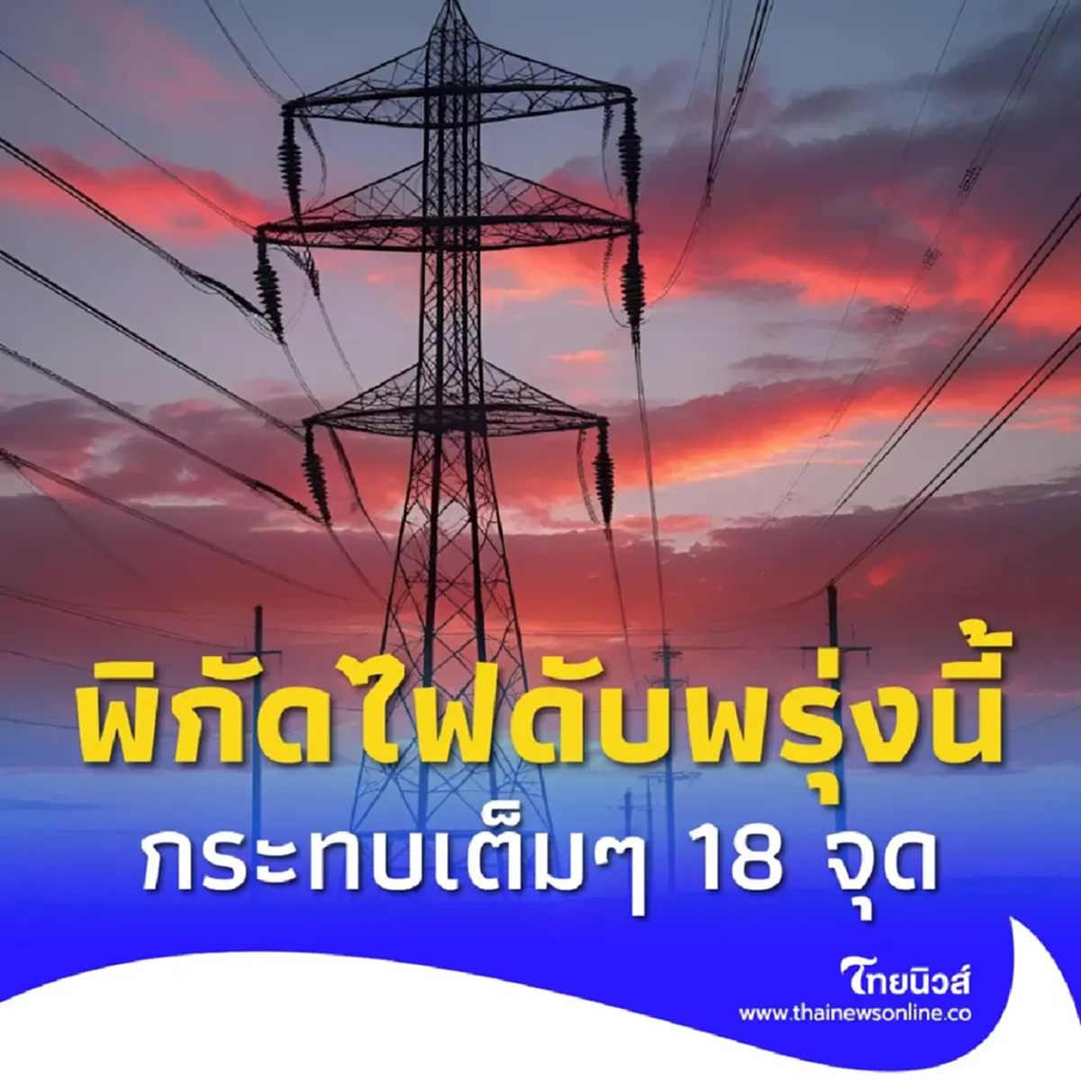 กฟน. ประกาศดับไฟ 5 ก.ค. 68 เช้ายันบ่าย 18 จุด กทม. นนทบุรี สมุทรปราการ
