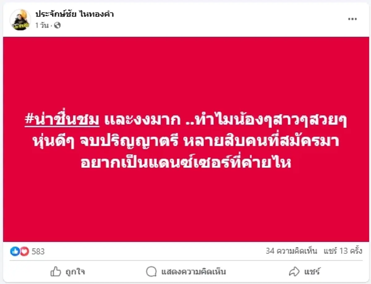 ประจักษ์ชัย ประกาศรับแดนเซอร์ ญ.แท้ ให้ครึ่งแสน แต่มีข้อแม้สำคัญ